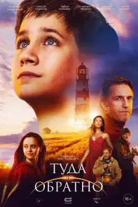 Туда и обратно русский сериал